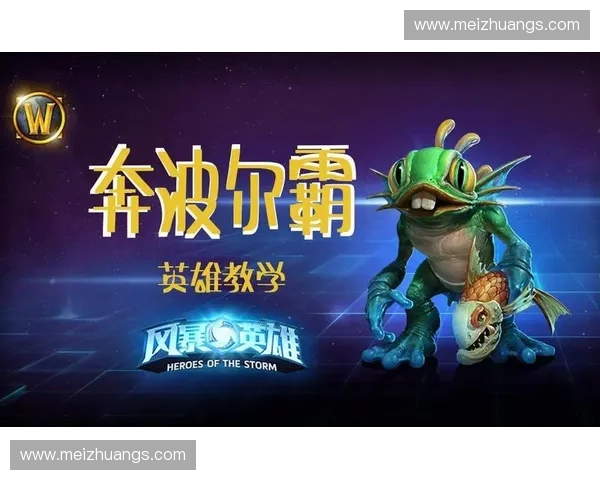 风暴英雄中奔波霸的崛起与战术解析探索其在战斗中的独特作用与策略优势
